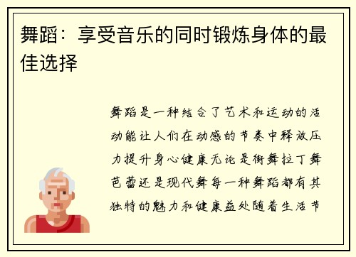 舞蹈：享受音乐的同时锻炼身体的最佳选择