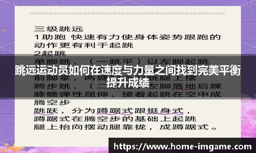 跳远运动员如何在速度与力量之间找到完美平衡提升成绩