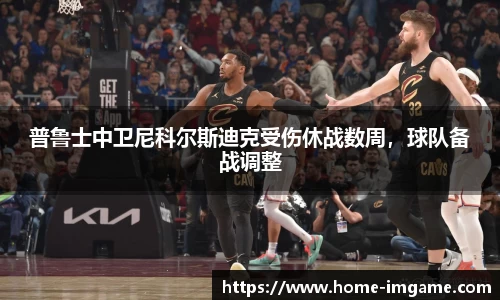普鲁士中卫尼科尔斯迪克受伤休战数周，球队备战调整